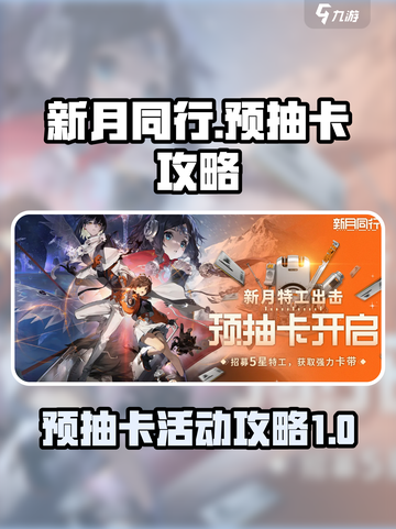 新月同行预抽卡怎么抽介绍截图1