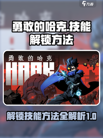 勇敢的哈克透视怎么获得介绍截图1