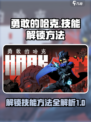 勇敢的哈克透视怎么获得介绍