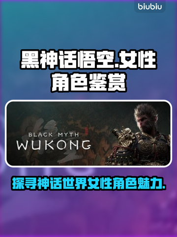 黑神话悟空🔥女性角色大揭秘！你最爱谁？截图1