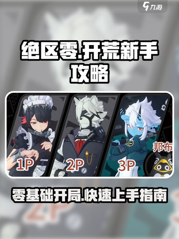绝区零🔥新手必看！快速开荒攻略💎截图1