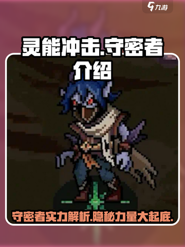 灵能冲击守密者介绍介绍截图1