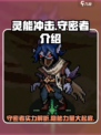 灵能冲击守密者介绍介绍