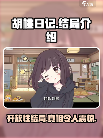 胡桃日记是开放性结局吗介绍截图1