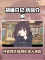 胡桃日记是开放性结局吗介绍
