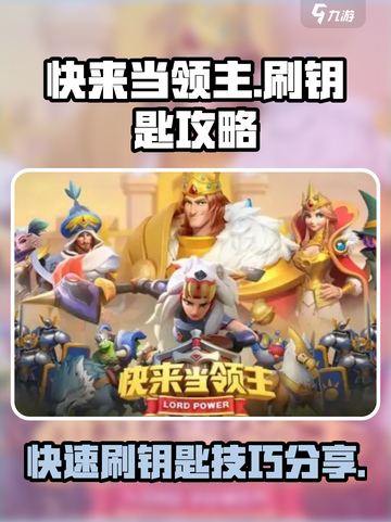 快来当领主🔥超简单刷钥匙攻略🎉截图1