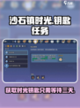 沙石镇时光钥匙任务只需3天！🎮快速完成攻略来啦！