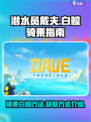潜水员戴夫白鲸怎么骑介绍