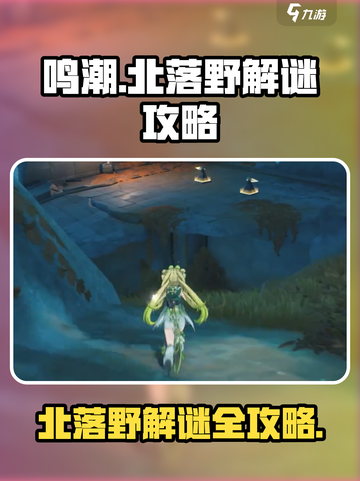 鸣潮✨北落野解谜攻略，超全方法大公开！截图1