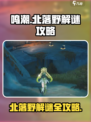 鸣潮✨北落野解谜攻略，超全方法大公开！