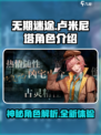 无期迷途卢米尼塔好玩吗介绍
