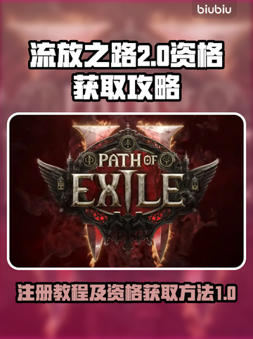 流放之路2🔥注册拿资格全流程攻略！🎮截图1