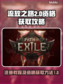 流放之路2🔥注册拿资格全流程攻略！🎮