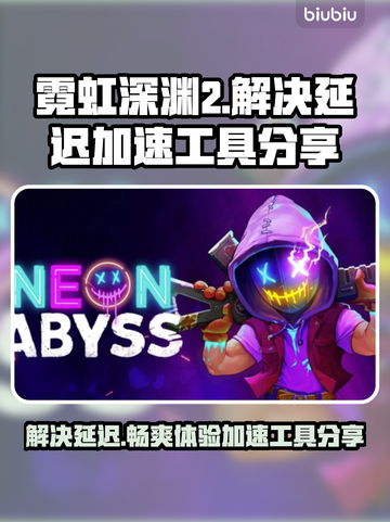 霓虹深渊2延迟卡顿？用这神器⚡秒解决！截图1