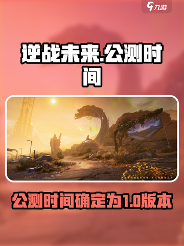 逆战未来什么时候上线介绍截图1
