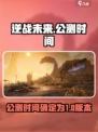 逆战未来什么时候上线介绍