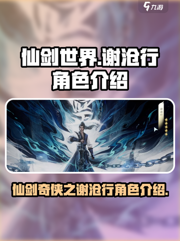 仙剑世界🔥谢沧行：神秘角色大起底！截图1