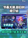 节奏大师回归时间介绍介绍