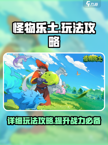 怪物乐土攻略介绍截图1