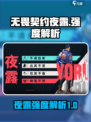 无畏契约源能行动夜露怎么样介绍