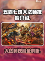 五霸七雄大法师技能🔥超强解读来了！🎮