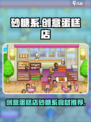 创意蛋糕店砂糖系有哪些介绍