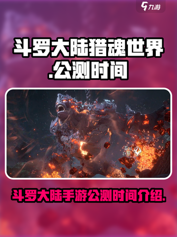 斗罗大陆猎魂世界手游什么时候出介绍截图1