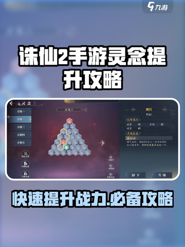 诛仙2手游灵念攻略介绍截图1