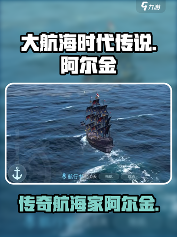 大航海时代传说阿尔金怎么样介绍截图1