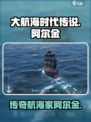 大航海时代传说阿尔金怎么样介绍
