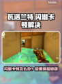 🎮瓦洛兰特闪退卡顿？速试这些加速工具！