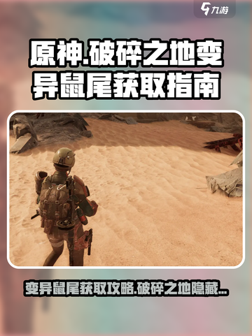 原神：破碎之地变异鼠尾位置大曝光！💥截图1