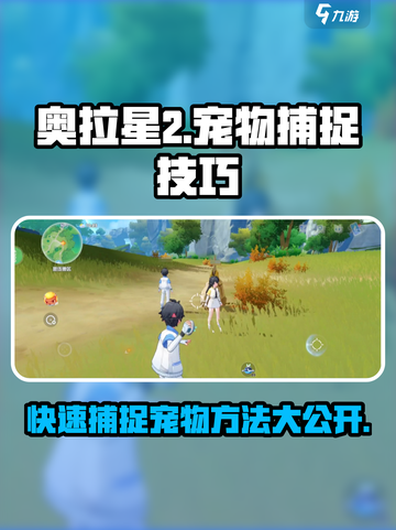 奥拉星2怎么抓宠介绍截图1