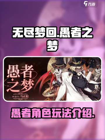 无尽梦回愚者之梦怎么样介绍截图1