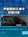 伊瑟重启日抽卡机制介绍介绍