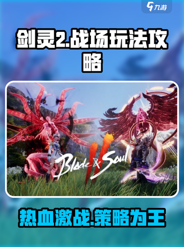 剑灵2🔥战场玩法全攻略，轻松上分秘籍！截图1