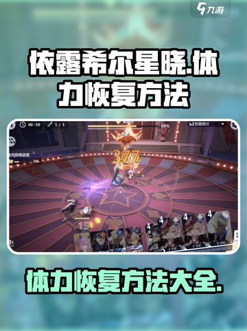 依露希尔星晓体力怎么恢复介绍截图1