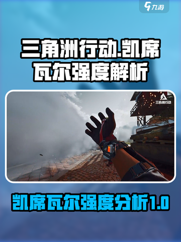 三角洲行动手游凯席瓦尔厉害吗介绍截图1