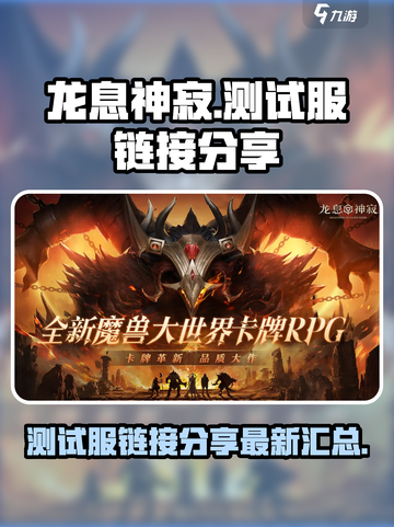 龙息神寂测试服链接分享介绍截图1