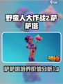 野蛮人大作战2萨萨塔值得培养吗介绍