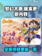 梦幻大唐加强版本更新介绍