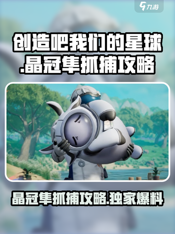 创造吧我们的星球晶冠隼怎么抓介绍截图1