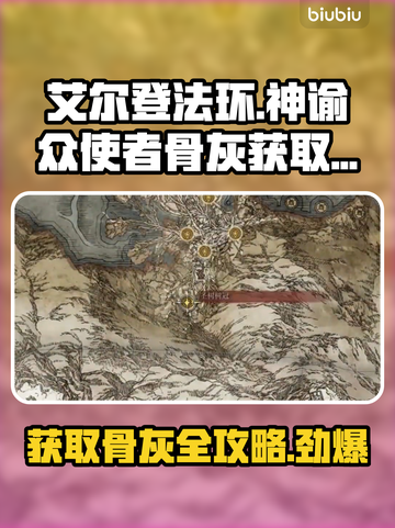 艾尔登法环🔥黑夜君临！神谕众使者骨灰获取全攻略✨截图1