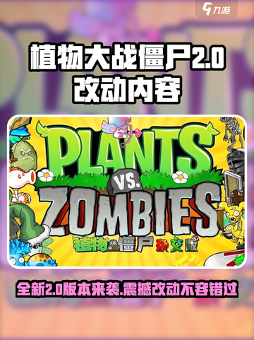 植物大战僵尸杂交版2.0改动内容介绍截图1