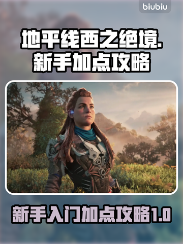 地平线西之绝境💥新手必看加点攻略🔥截图1