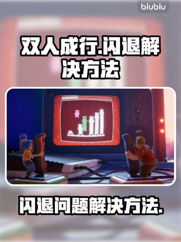 双人成行💥闪退解决方法📌截图1