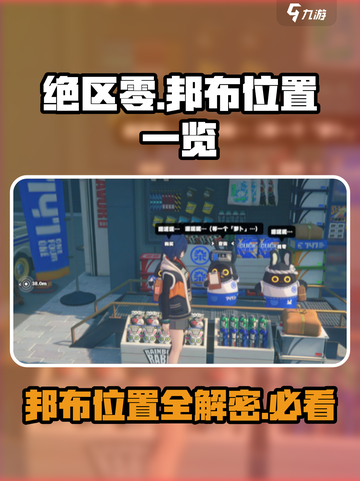 绝区零：邦布位置全揭秘！🔥快收藏游戏玩家必备✨截图1