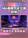 🏀NBA巅峰对决上线时间曝光，公测在即不容错过！🔥