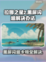 拉娜之星2黑屏闪退？❌延迟丢包解决办法来了！🔥