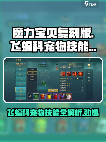 魔力宝贝🔥飞蝠科宠物技能大揭秘！💡截图1